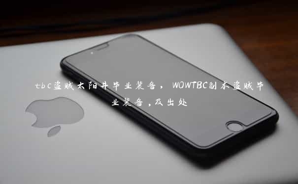 tbc盗贼太阳井毕业装备，WOWTBC副本盗贼毕业装备,及出处