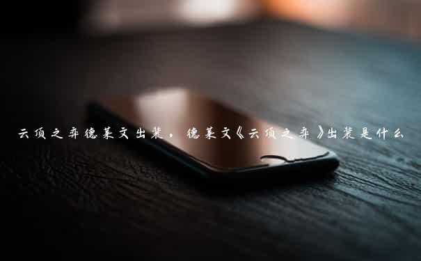 云顶之弈德莱文出装，德莱文《云顶之弈》出装是什么