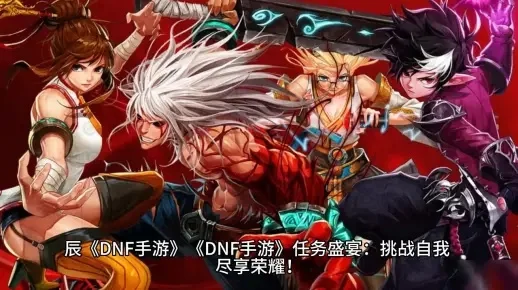 dnf手游60级刷哪个图-60级刷图指南