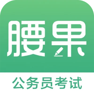 腰果公考怎么样-腰果公考值得信赖