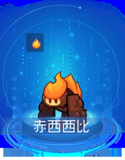赛尔号赤西西比技能表-赛尔号赤西西比技能深度解析