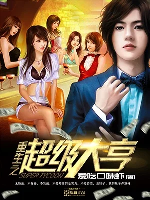 重生之超级大亨-重生大亨商业传奇