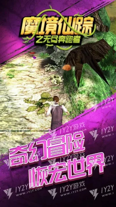 魔境仙踪之无尽奔跑者-魔境奇幻奔跑之旅