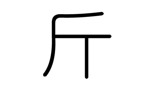 右边是斤的字有哪些