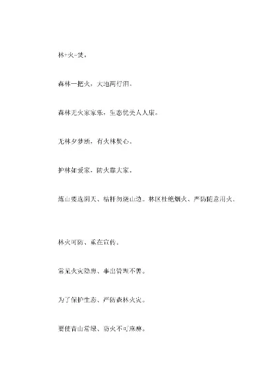 森林防火标语八个字-森林防火标语警示