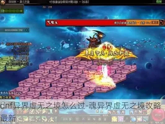 dnf异界虚无之境怎么打-异界虚无之境打法攻略