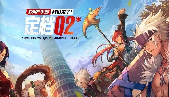 DNF手游12号还开吗-DNF手游12号确认开服