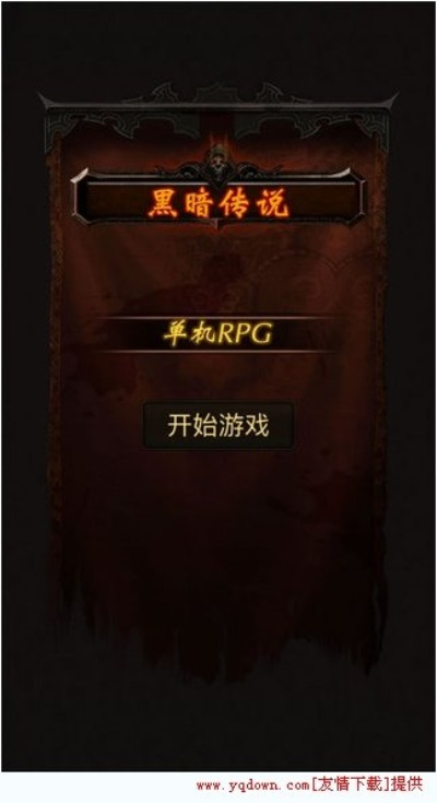黑暗传说单机rpg内购-《黑暗传说》内购模式解析