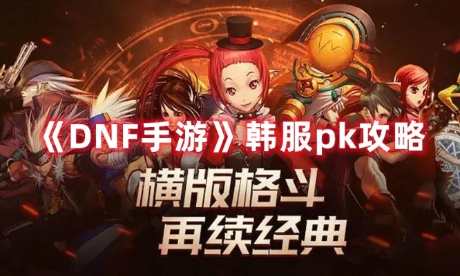 dnf韩服手游pvp回放-DNF韩服PVP回放功能解析