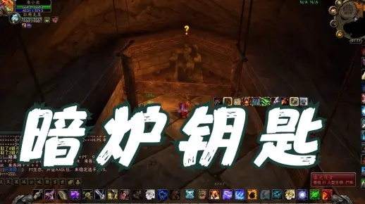 魔兽世界暗炉钥匙任务怎么做-暗炉钥匙获取攻略
